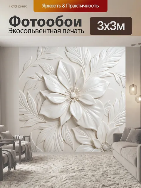 Фотообои Объемные белые цветы и листья