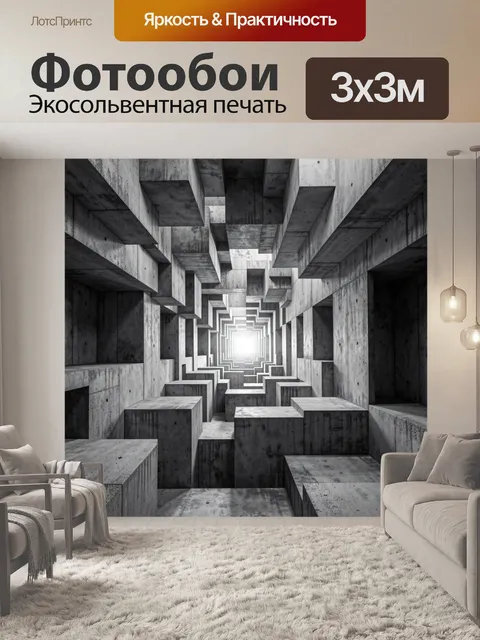 Фотообои Бетонный лабиринт с перспективой