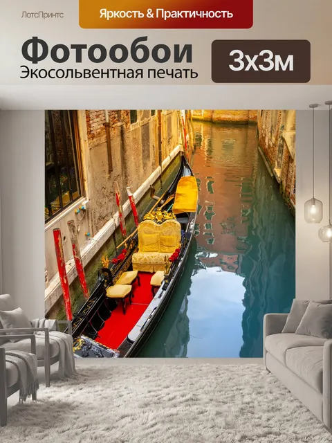 Фотообои Гондола в Венеции