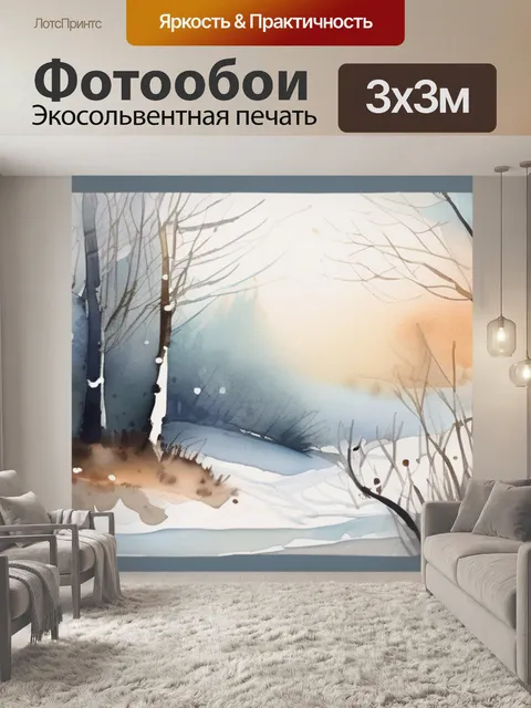 Фотообои зимний