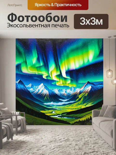 Фотообои горы, погруженные в яркое северное сияние, создающее яркие волны цвета