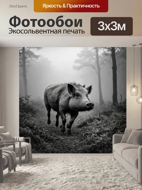 Фотообои охота на кабанов в тумане раннего утра