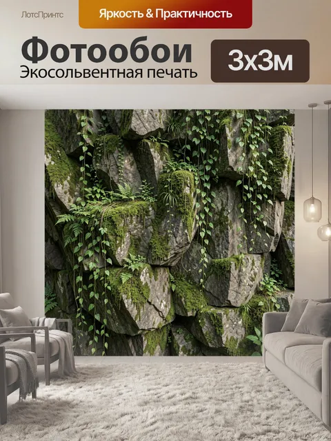Фотообои Мшистая каменная стена с лианами