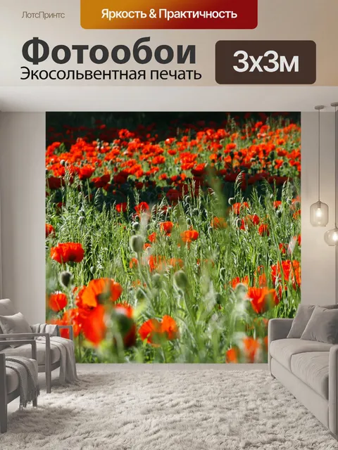 Фотообои Маки