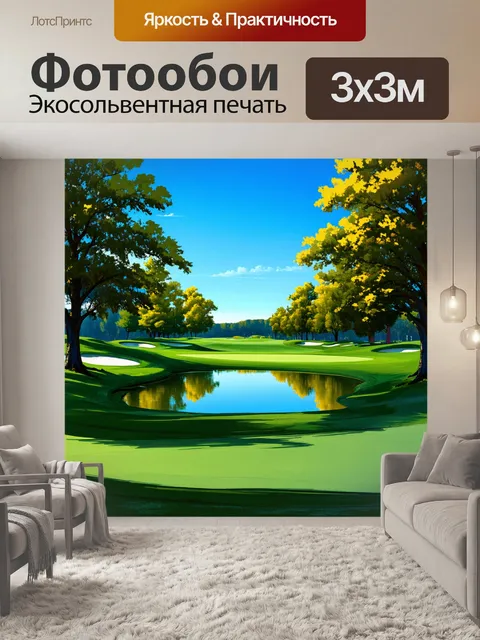 Фотообои искусственный водоём на гольф-поле с отражением деревьев
