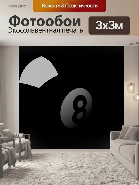 Фотообои Eight Ball