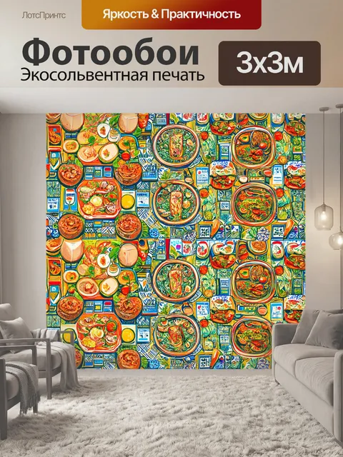 Фотообои с узорами, вдохновленными различными культурами и кухнями мира