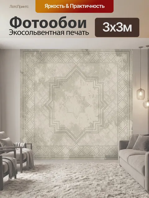 Фотообои Геометрический винтажный орнамент