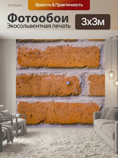 Фотообои Кирпич