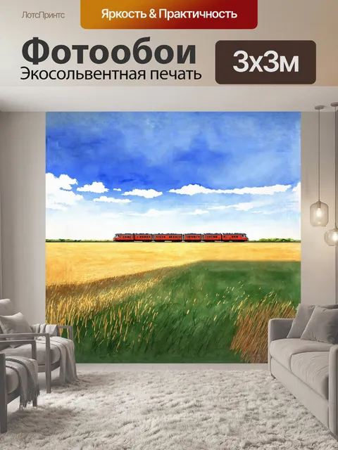 Фотообои электричка, уходящая в бескрайние поля, образует завораживающую линию на горизонте