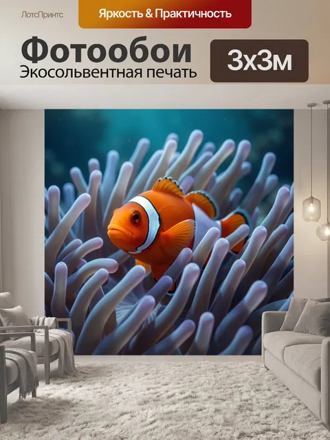 Фотообои Оранжевая рыбка среди кораллов