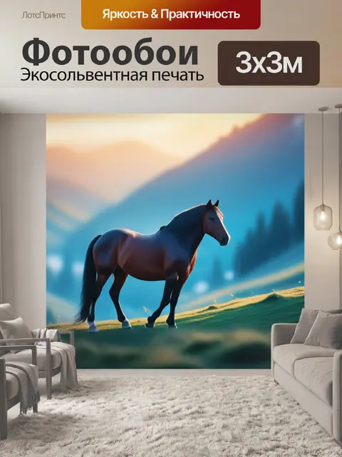 Фотообои пейзаж с изображением лошади