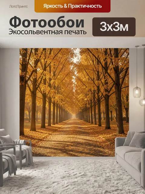 Фотообои Золотой осенний аллея в лесу