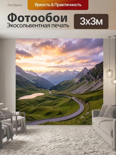 Фотообои Альпийская долина с серпантином