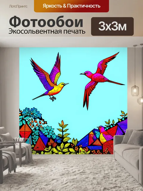 Фотообои природа в стиле дудл с парящими птицами, нарисованными в ярких цветах и с интересными геометрическими формами