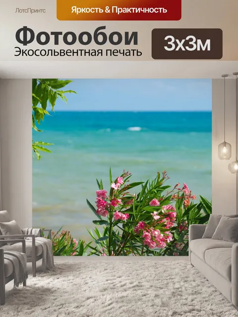 Фотообои Море