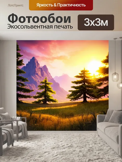Фотообои пейзаж в стиле абстракции, сюрреалистические деревья и горы, погружённые в яркий закат