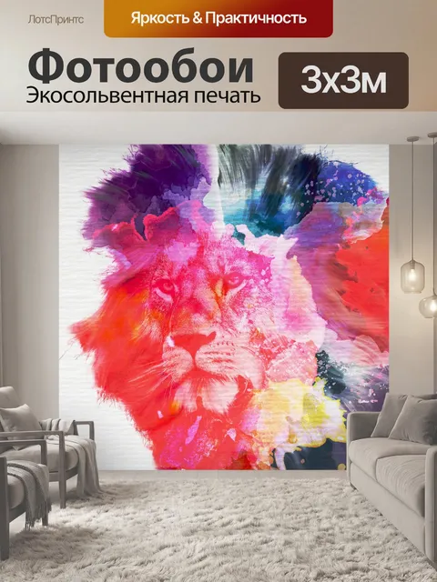 Фотообои Лев