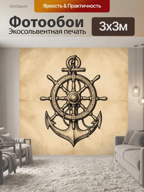 Фотообои Корабельное колесо с якорем
