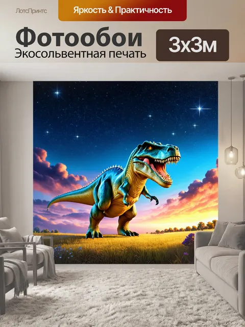 Фотообои динозавр на ярком вечернем небе, где динозавры взглядывают на падающие звезды