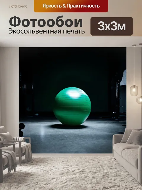 Фотообои мяч для упражнений, зелёного цвета, стоит на сером бетонном полу загадочного спортзала с приглушённым…