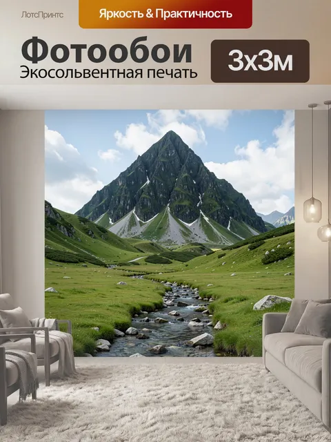 Фотообои Горная долина с ручьем