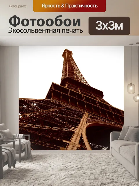 Фотообои Париж