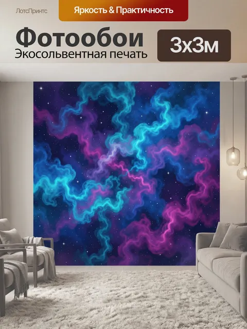 Фотообои Космическая туманность среди звезд