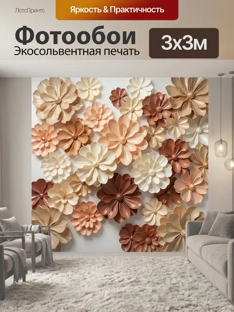 Фотообои Объемные цветы в теплых тонах