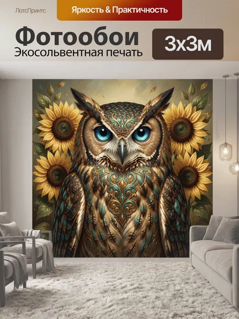 Фотообои Сова с подсолнухами