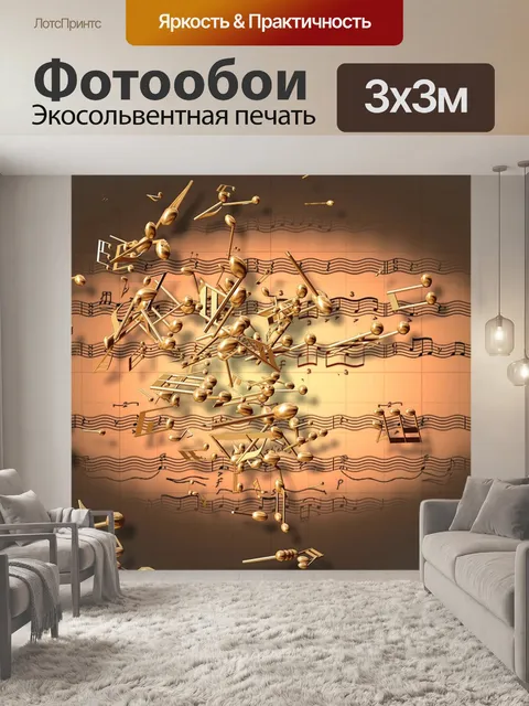 Фотообои Музыка