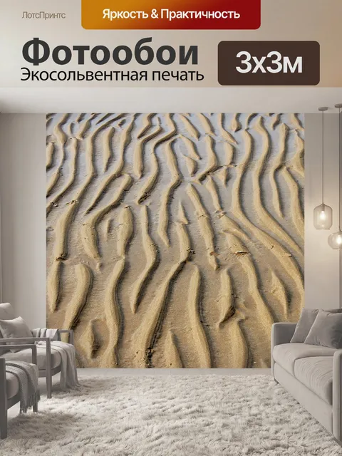 Фотообои Песок