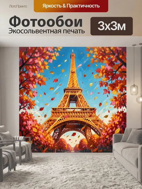 Фотообои Эйфелева башня в осеннем парке