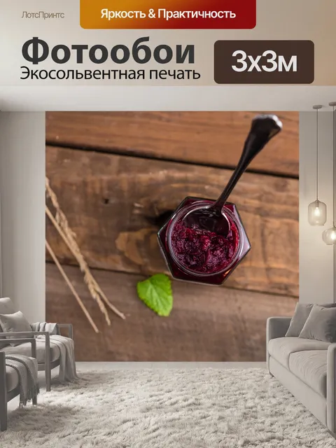 Фотообои Варенье