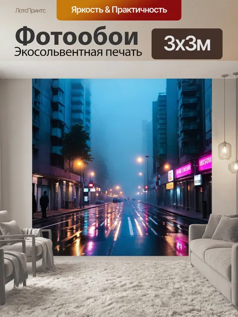 Фотообои туман в стиле акварель, вечерний город с туманом, неоновые огни отражаются на влажной улице