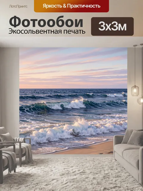 Фотообои Морской берег с волнами на закате
