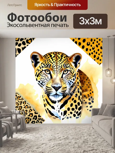 Фотообои лирическое изображение леопарда в акварельном стиле