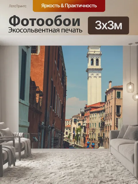 Фотообои каналы в Венеции