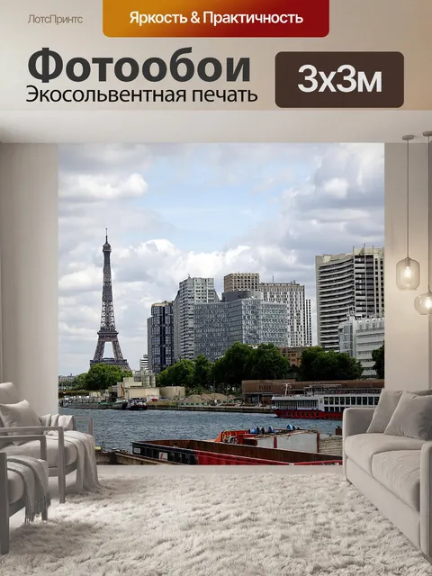Фотообои Париж