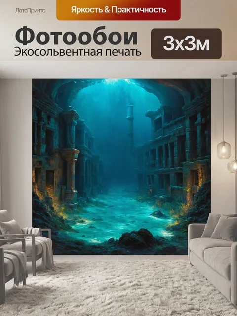 Фотообои затопленный город, где руины частично находятся под водой, создавая загадочную атмосферу