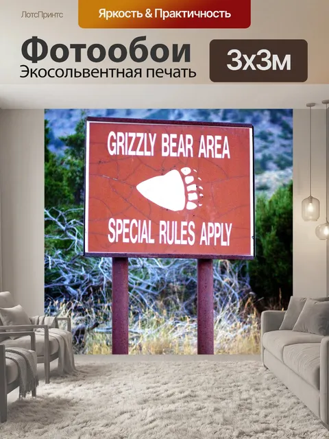 Фотообои Grizzly Bear предупреждающий знак