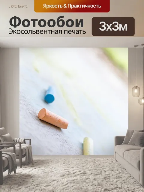 Фотообои Мел