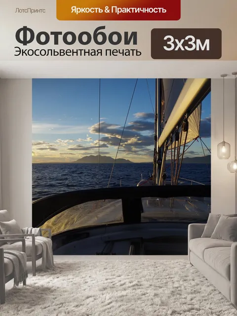 Фотообои Круиз