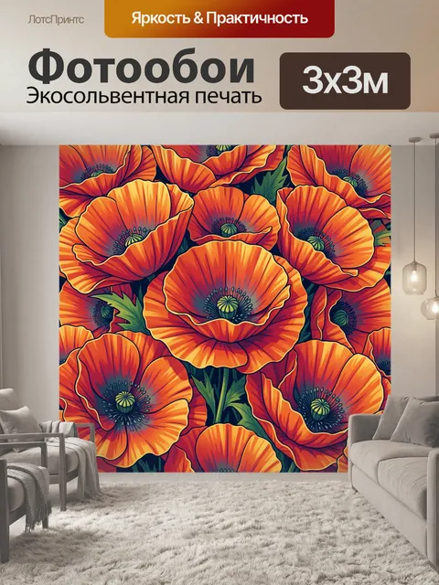Фотообои Яркие маки в стиле тропикарта
