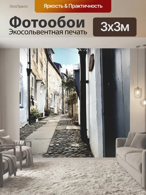 Фотообои улица