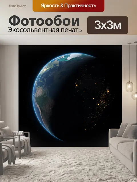 Фотообои Планета Земля в космосе