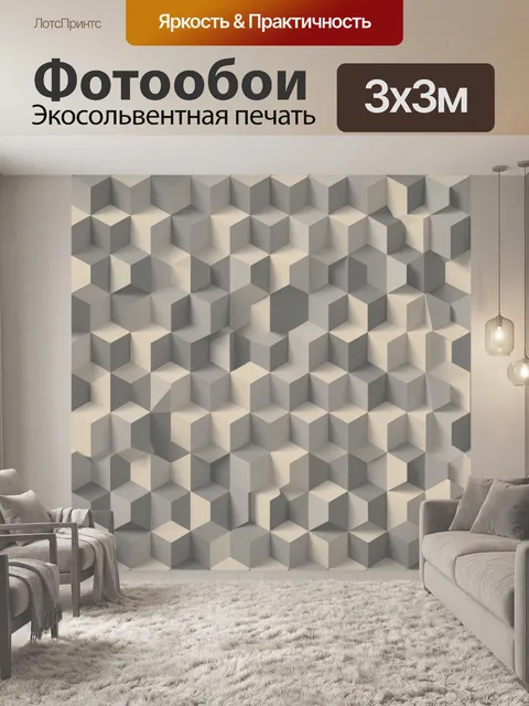 Фотообои 3D кубический геометрический паттерн