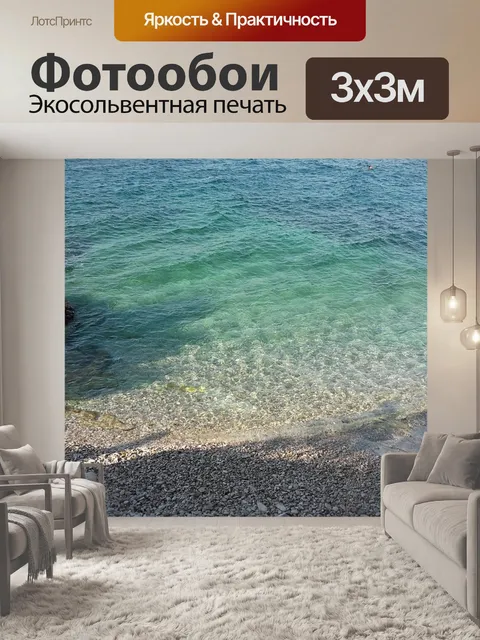 Фотообои Море