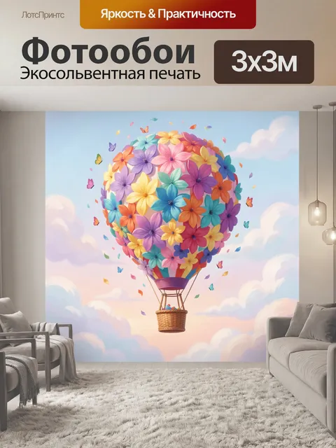 Фотообои Цветочный воздушный шар в небе