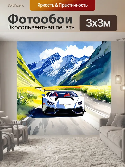 Фотообои ламборджини мчится по извивающейся горной дороге